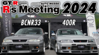 R'sミーティング2024に 2台の特別なR33 GT-Rを展示！！！